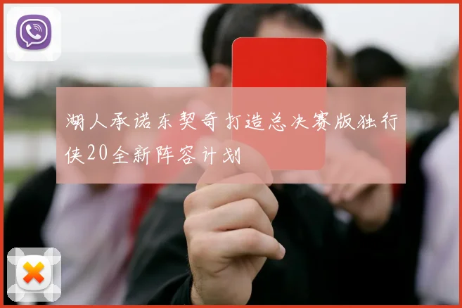 湖人承诺东契奇打造总决赛版独行侠20全新阵容计划