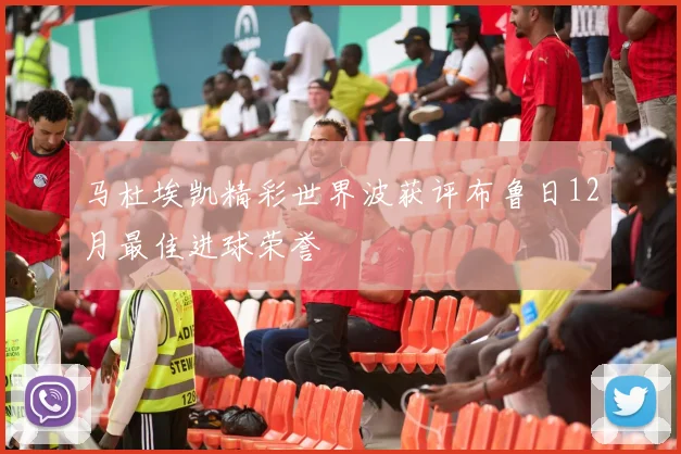 马杜埃凯精彩世界波获评布鲁日12月最佳进球荣誉
