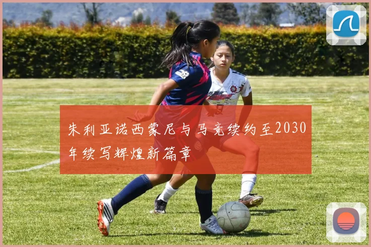 朱利亚诺西蒙尼与马竞续约至2030年续写辉煌新篇章