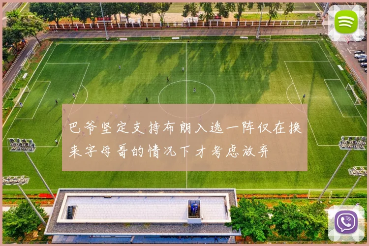 巴爷坚定支持布朗入选一阵仅在换来字母哥的情况下才考虑放弃